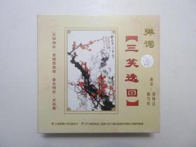 《弹词 三笑选回 CD》，全4盘硬盒装(包括：兄妹相会、堂楼露真情、备弄相会、点秋香)，苏州人民广播电台供版，上海录像公司出版。全新库存，外盒正面贴镭射防伪标志，外硬盒、碟片及唱词说明书全新全品，碟片已试，播放流畅。由徐林达(徐云志孙，从小随祖父学艺)、杨乃珍演出