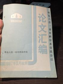 华东六省一市外科学术交流会议论文汇编。