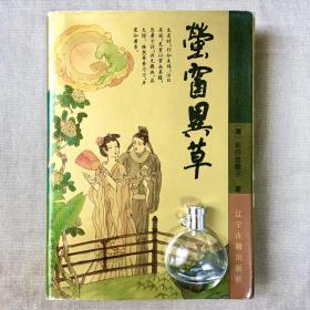 萤窗异草 长白浩歌子 著