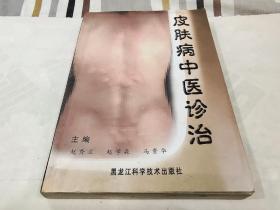 皮肤病中医诊治