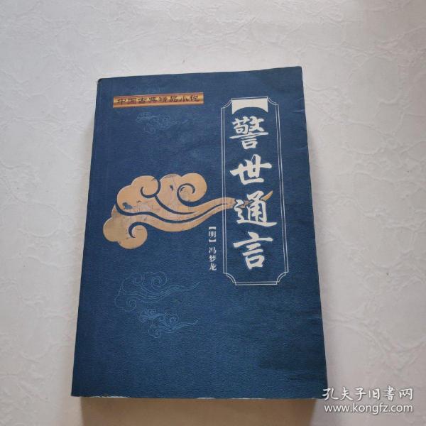 中国古典小说名著精品系列.警世通言