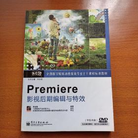 全国数字媒体动漫游戏专业主干课程标准教材：Premiere影视后期编辑与特效（无光盘）