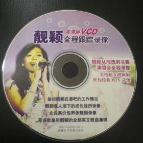 靓颖全程跟踪录像VCD光盘