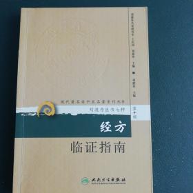 现代著名老中医名著重刊丛书（第十辑）·经方临证指南