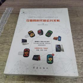 互联网时代的公共关系