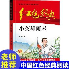 红色经典—小英雄雨来 中国红色儿童文学经典系列 小学生四五六年级课外书 少年励志红色经典书籍故事书 革命传统教育读本爱国