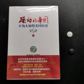 躁动的帝国：不为人知的美国历史（上下）两册