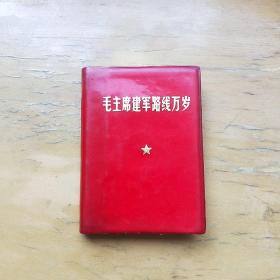毛主席建军路线万岁 毛像及毛林合影 毛林题词全,书完整不缺页,实物拍摄,尺寸10×7厘米