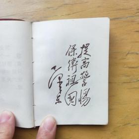 毛主席建军路线万岁 毛像及毛林合影 毛林题词全,书完整不缺页,实物拍摄,尺寸10×7厘米