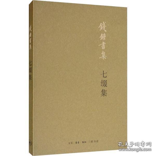 七缀集（钱钟书集 全一册）