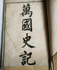 万国史记首册1一3卷（民2）