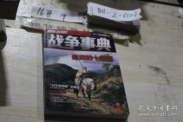 战争事典：最后的十字军 1396年尼科波利斯战役