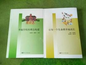 让每一个生命都幸福成长、幸福学校的理念构建 2本合售