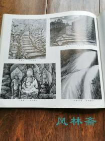 日本南画院展图录 1986第26回 16开千余图！中国苏联日本水墨画联展