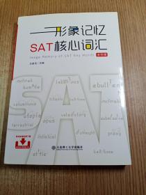 形象记忆SAT核心词汇（全彩版）