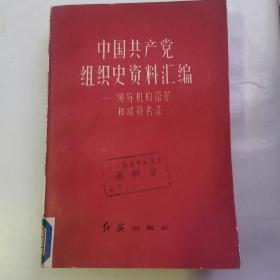 中国共产党组织史资料汇编:领导机构沿革和成员名录（货号A5480）