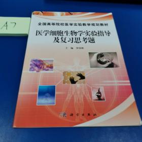 医学细胞生物学实验指导及复习思考题