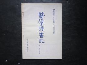 中医古籍小丛书 医学读书记 清尤怡著述 江苏科学技术出版社