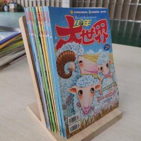 少年大世界A 2013年 10册全集 面向小学低年级