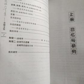 为党交游六十年：金城文集（华文视线·历史人物与事件书系）