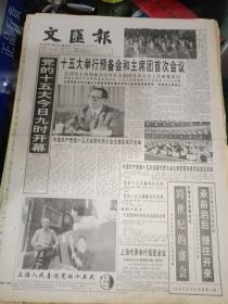 生日报纸《文汇报（1997年9月12日）八版》关键词:十五大举行预备会和主席团首次会议