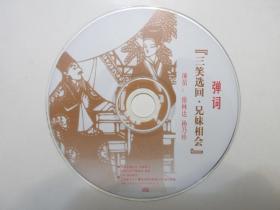 《弹词 三笑选回 CD》，全4盘硬盒装(包括：兄妹相会、堂楼露真情、备弄相会、点秋香)，苏州人民广播电台供版，上海录像公司出版。全新库存，外盒正面贴镭射防伪标志，外硬盒、碟片及唱词说明书全新全品，碟片已试，播放流畅。由徐林达(徐云志孙，从小随祖父学艺)、杨乃珍演出