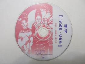 《弹词 三笑选回 CD》，全4盘硬盒装(包括：兄妹相会、堂楼露真情、备弄相会、点秋香)，苏州人民广播电台供版，上海录像公司出版。全新库存，外盒正面贴镭射防伪标志，外硬盒、碟片及唱词说明书全新全品，碟片已试，播放流畅。由徐林达(徐云志孙，从小随祖父学艺)、杨乃珍演出