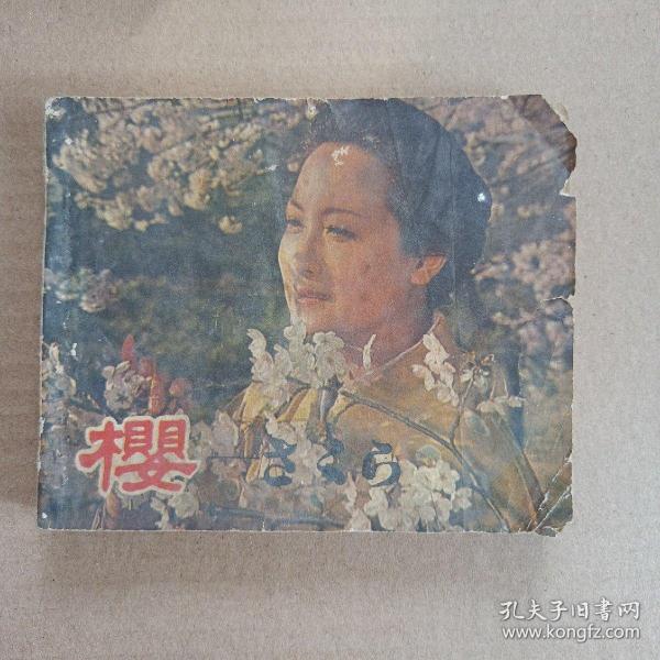 老版连环画；樱    1980年一版一印