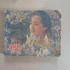 老版连环画；樱    1980年一版一印