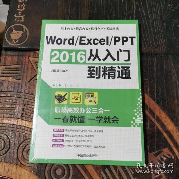 Word/Excel/PPT 2016从入门到精通：职场高效办公三合一