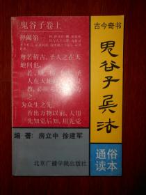 古今奇书：鬼谷子兵法（通俗读本）（1991年一版一印 扉页有私藏者签名字迹及印章 余内页泛黄自然旧无勾划底封有书店印章）