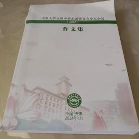 南开大学全国中学生汉语言文学夏令营 作文集2014