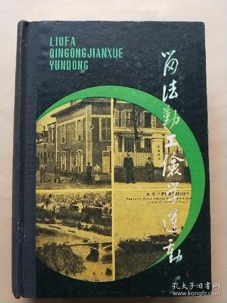 留法勤工俭学运动内有勤工俭学会同志氏名表勤工俭学调查表名录