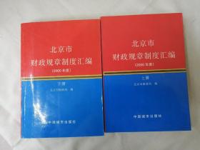 北京市财政规章制度汇编.2000年度 上下册 【2册合售】