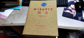 四川省巴中中学校志  1868—2018（硬精装大16开   2018年12月印行   有描述有清晰书影供参考）