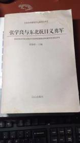 张学良与东北抗日义勇军