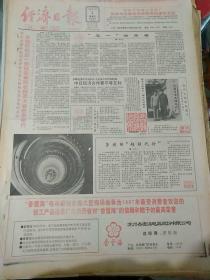 生日报纸《经济日报（1988年5月1日）四版》关键词:全国劳模五一劳动奖章奖状授奖大会在京举行