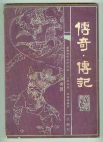 《传奇传记文学选刊》第四辑