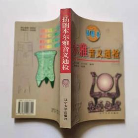 插图本尔雅音义通检