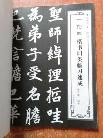 一拖三楷书归类临习速成：颜真卿·勤礼碑、柳公权·玄秘塔、欧阳询·九成宫、赵孟頫·胆巴碑  4册合售