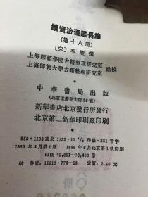 续资治通鉴长编 第1～20册续资治通鉴长编拾补 全4册续资治通鉴长编考略 共25册合售(可开发票)