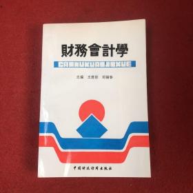 财务会计学