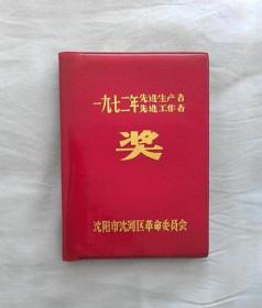 1972年先进生产者，先进工作者奖