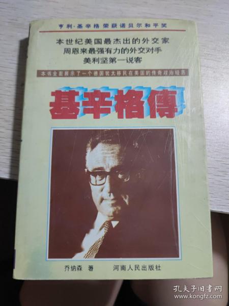 基辛格傳 本书全面展示了一个德国犹太遗民在美国的传奇政治经历