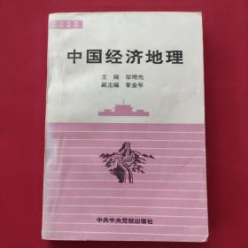 中国经济地理（一版一印，品如图）