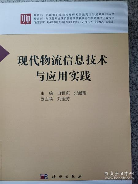 现代物流信息技术与应用实践