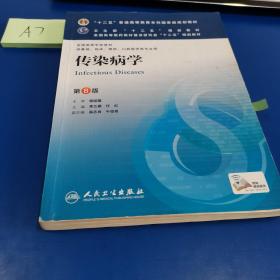 传染病学(第8版) 李兰娟、任红/本科临床/十二五普通高等教育本科国家级规划教材