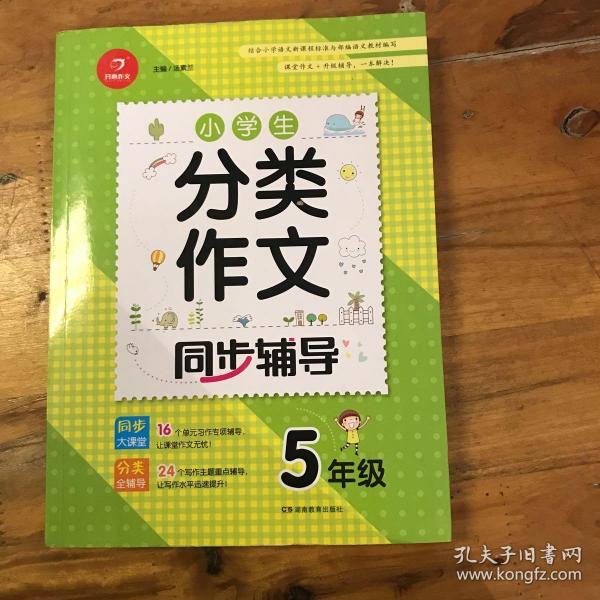 小学生分类作文同步辅导五年级（结合新课标　轻松应对一学年作文） 开心作文