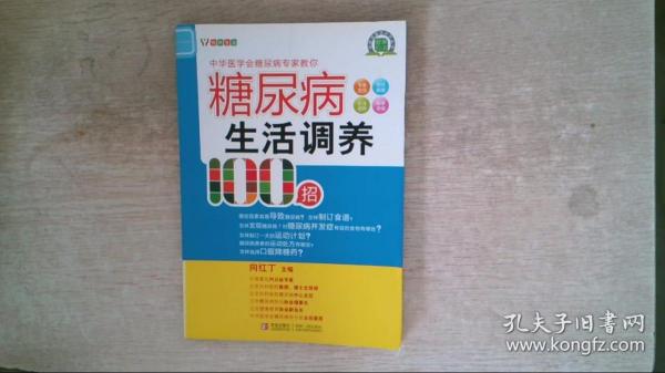 糖尿病生活调养100招