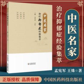 正版 中医名家治疗抑郁症经验名方集萃 中国医药科技出版社